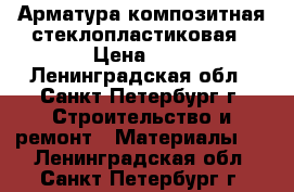 Арматура композитная стеклопластиковая › Цена ­ 6 - Ленинградская обл., Санкт-Петербург г. Строительство и ремонт » Материалы   . Ленинградская обл.,Санкт-Петербург г.